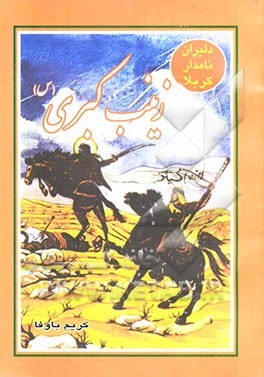 کتاب دلیران نامدار کربلا: زینب کبری (س) اثر عزیزالله امیرشقاقی