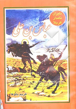 کتاب دلیران نامدار کربلا: عباس بن علی اثر عزیزالله امیرشقاقی