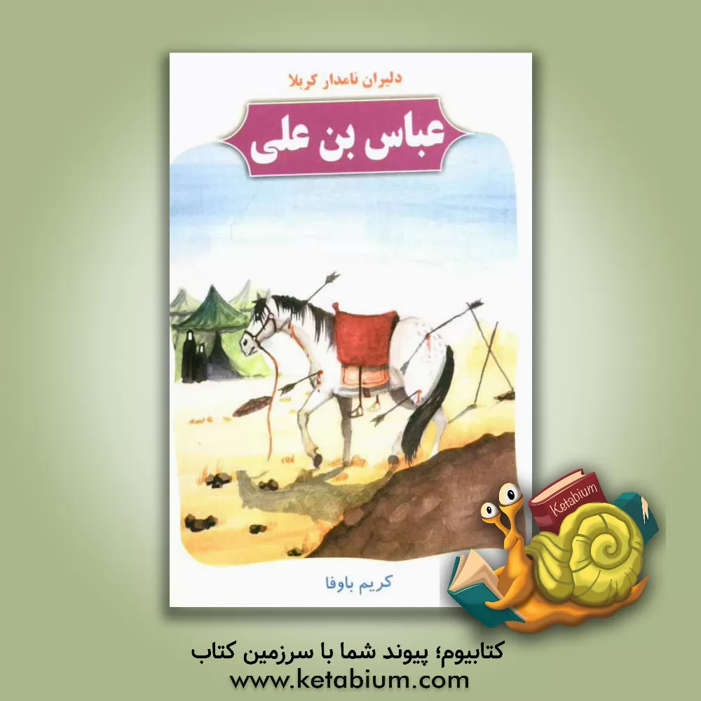 کتاب دلیران نامدار کربلا: عباس بن علی اثر کریم باوفا