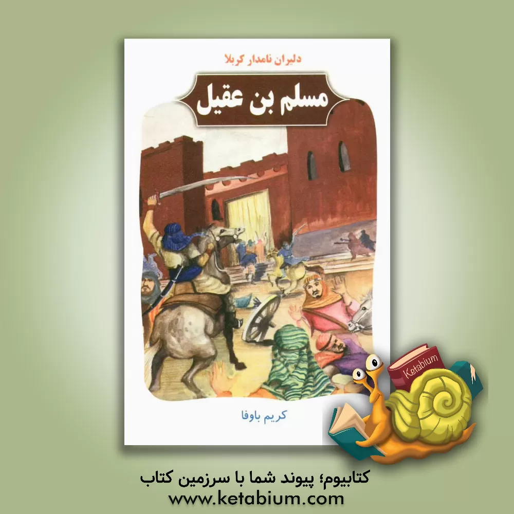 کتاب دلیران نامدار کربلا: مسلم بن عقیل اثر کریم باوفا