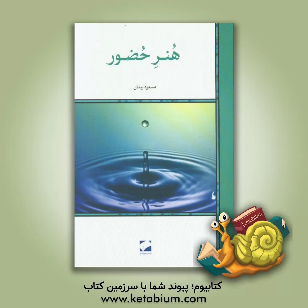 کتاب هنر حضور اثر مسعود بینش