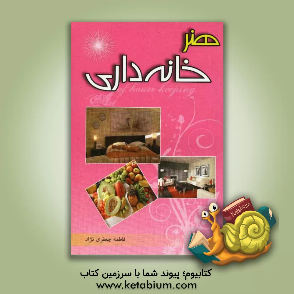 کتاب هنر خانه داری |اثر فاطمه جعفری نژاد