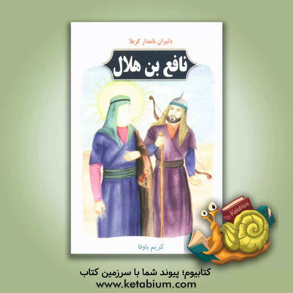 کتاب دلیران نامدار کربلا: نافع بن هلال اثر کریم باوفا