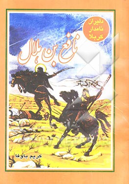 کتاب دلیران نامدار کربلا: نافع بن هلال اثر عزیزالله امیرشقاقی