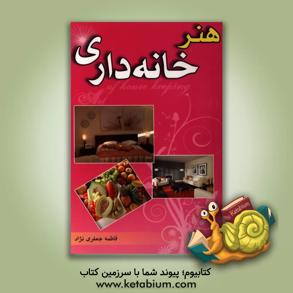 کتاب هنر خانه داری |اثر فاطمه جعفری نژاد