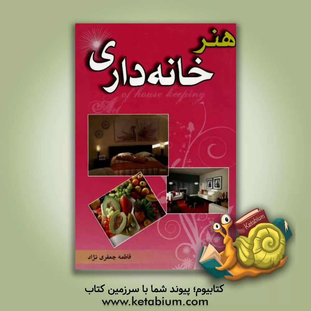 کتاب هنر خانه داری اثر فاطمه جعفری‌نژاد