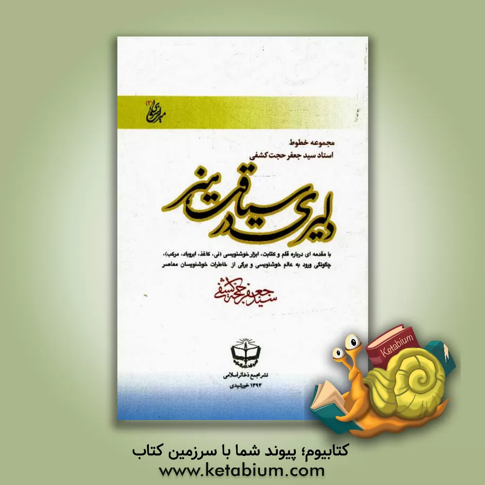 کتاب دلیری در سیاقت هنر: مجموعه خطوط استاد سیدجعفر حجت کشفی با مقدمه ای درباره قلم و کتابت، ابزار خوشنویسی (نی، کاغذ، ابروباد، مرکب)، چگونگی ورود به عالم خ اثر سیدجعفر حجت‌کشفی