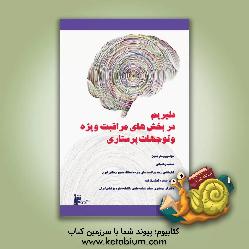 کتاب دلیریوم در بخش های مراقبت ویژه و توجهات پرستاری اثر طاهره نجفی‌قزلجه