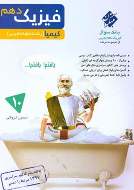 کتاب فیزیک دهم کیمیا: رشته علوم تجربی اثر حسین ایروانی