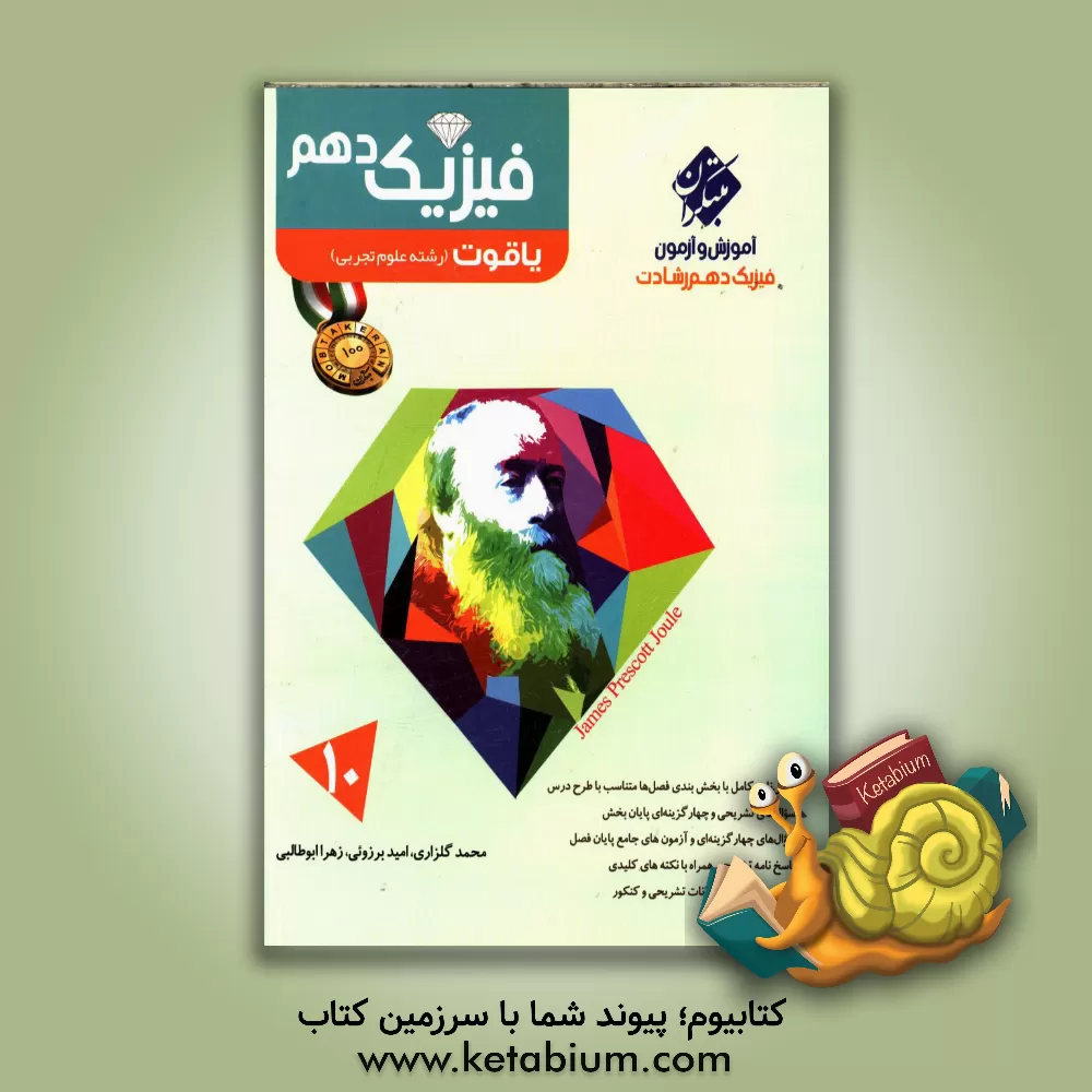 کتاب فیزیک دهم یاقوت (رشته علوم تجربی) اثر محمد گلزاری