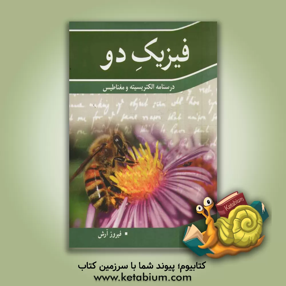 کتاب فیزیک دو: درسنامه الکتریسیته و مغناطیس |اثر فیروز آرش