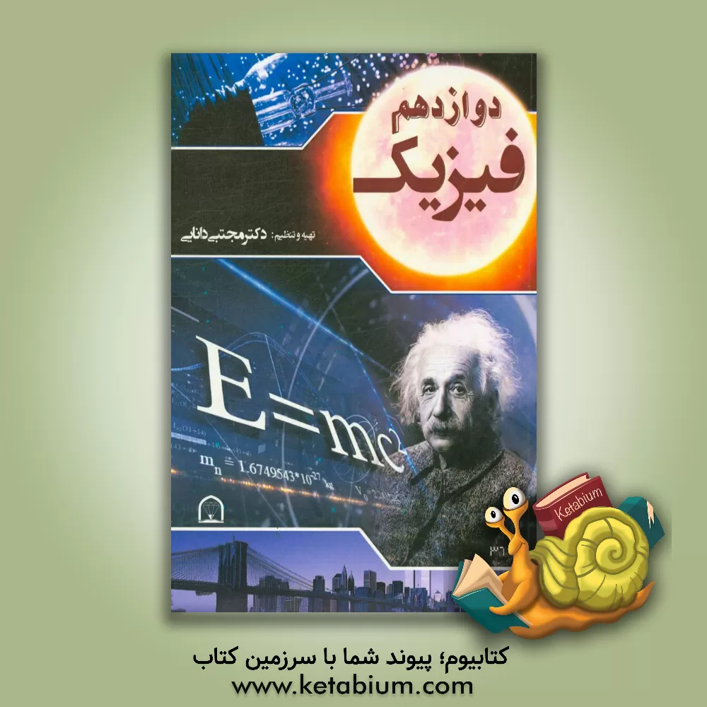 کتاب فیزیک دوازدهم اثر مجتبی دانایی