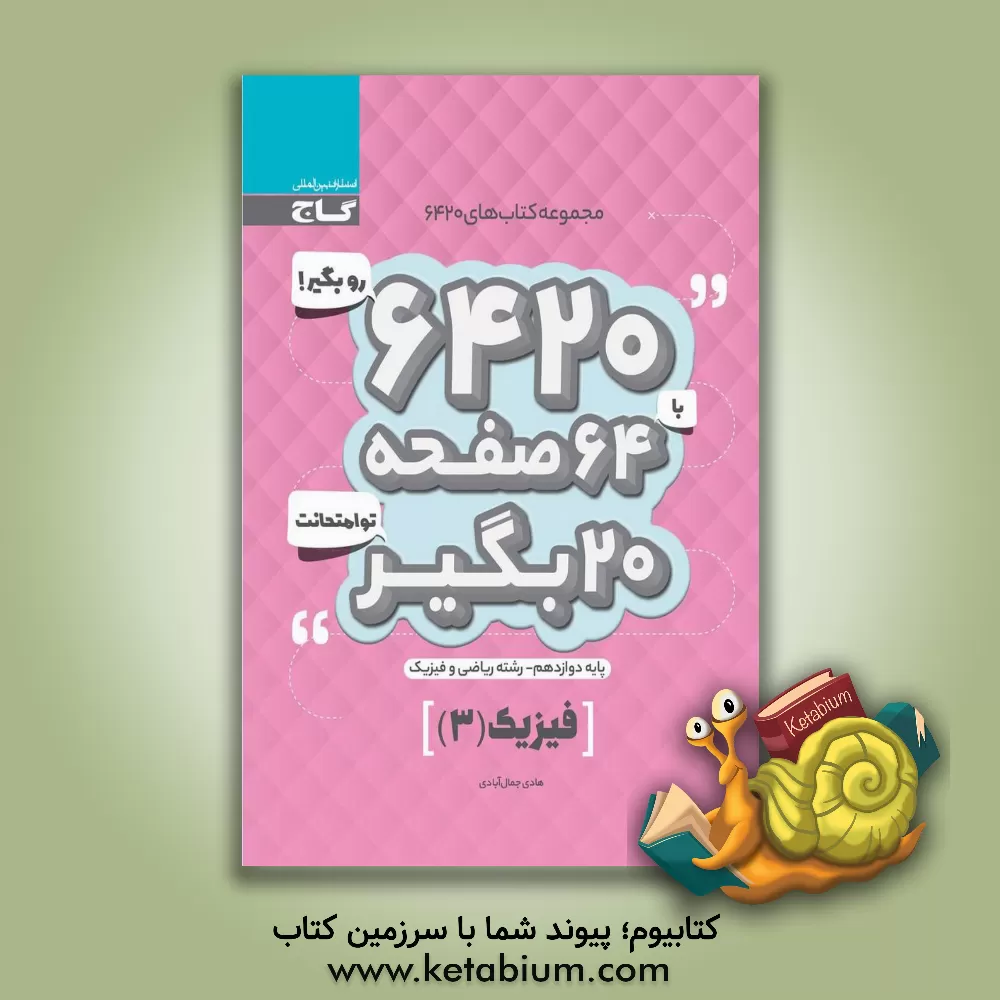 کتاب فیزیک دوازدهم (ریاضی و فیزیک) اثر هادی جمال‌آبادی