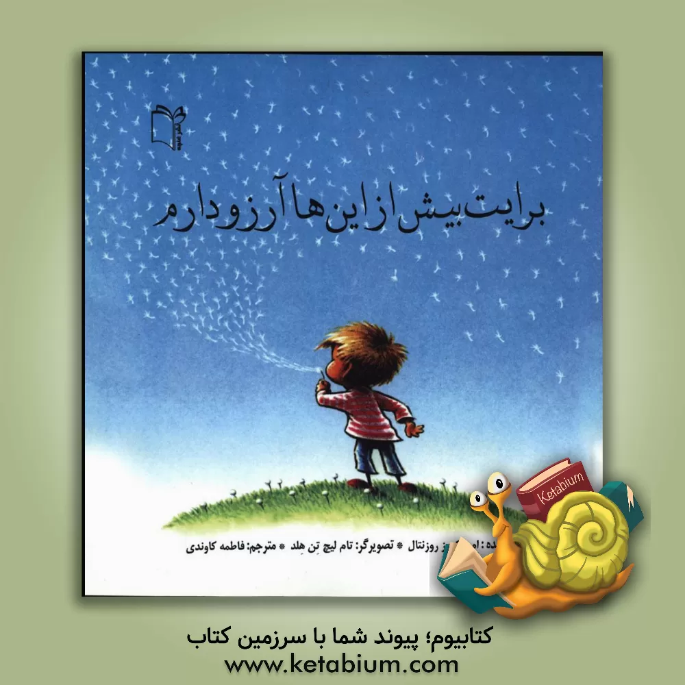 کتاب برایت بیش از این ها آرزو دارم: آرزوهای خوب مامان و بابا برای تو اثر ایمی‌کروس روزنتال