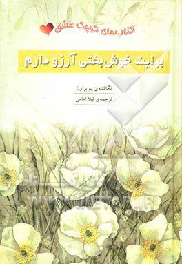 کتاب برایت خوش بختی آرزو دارم اثر پم براون