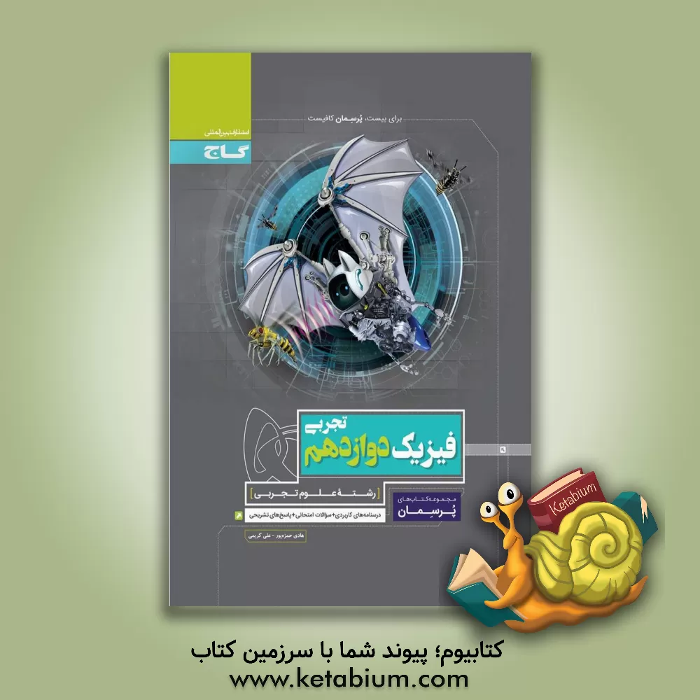کتاب فیزیک دوازدهم تجربی اثر علی کریمی