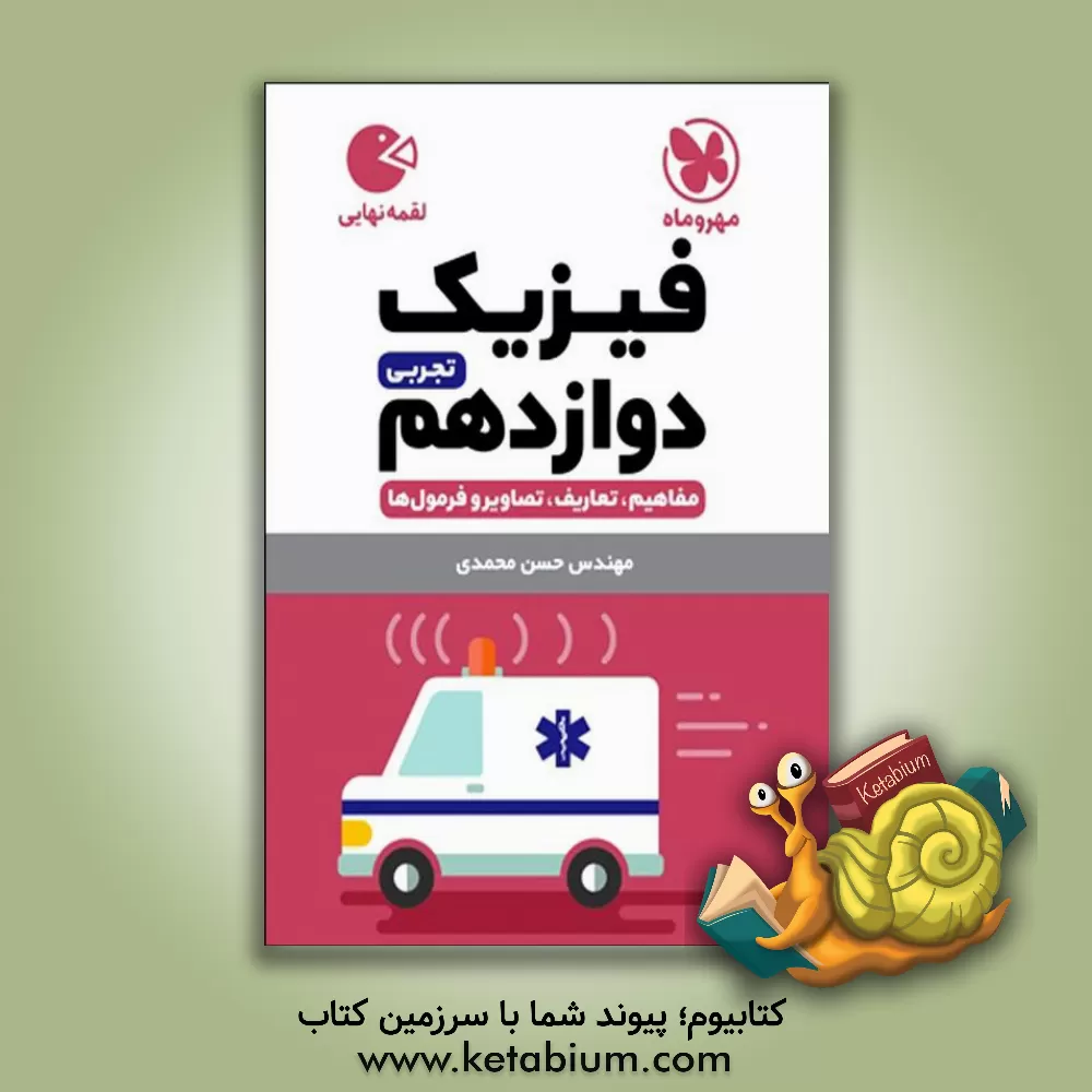 کتاب فیزیک دوازدهم تجربی: مفاهیم، تعاریف، تصاویر و فرمول ها اثر حسن محمدی