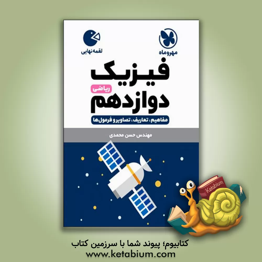 کتاب فیزیک دوازدهم ریاضی: مفاهیم، تعاریف، تصاویر و فرمول ها اثر حسن محمدی