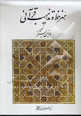 کتاب هنر خط و تذهیب قرآنی اثر مارتین لینگز