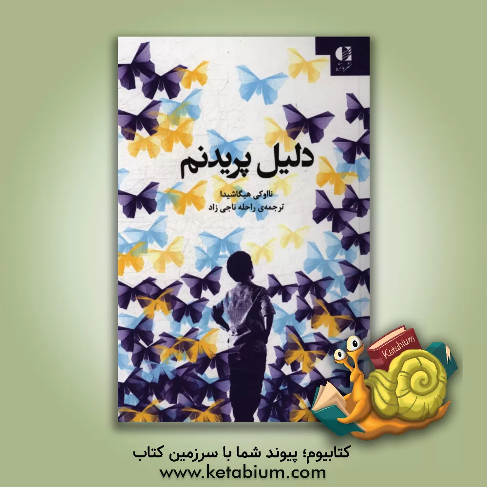 کتاب دلیل پریدنم: صدای پسری از درون سکوت دنیای اوتیسم اثر نائوکی هیگاشیدا