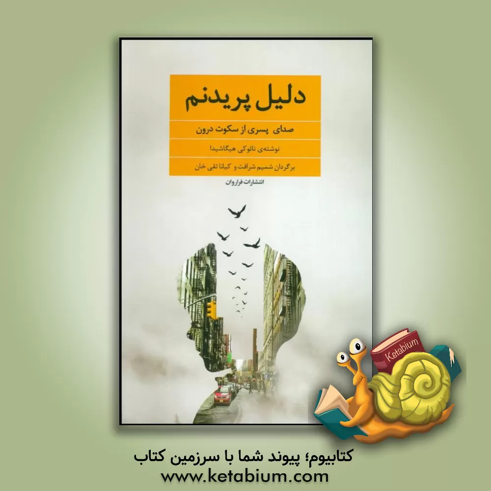 کتاب دلیل پریدنم: صدای پسری از سکوت درون اثر نائوکی هیگاشیدا