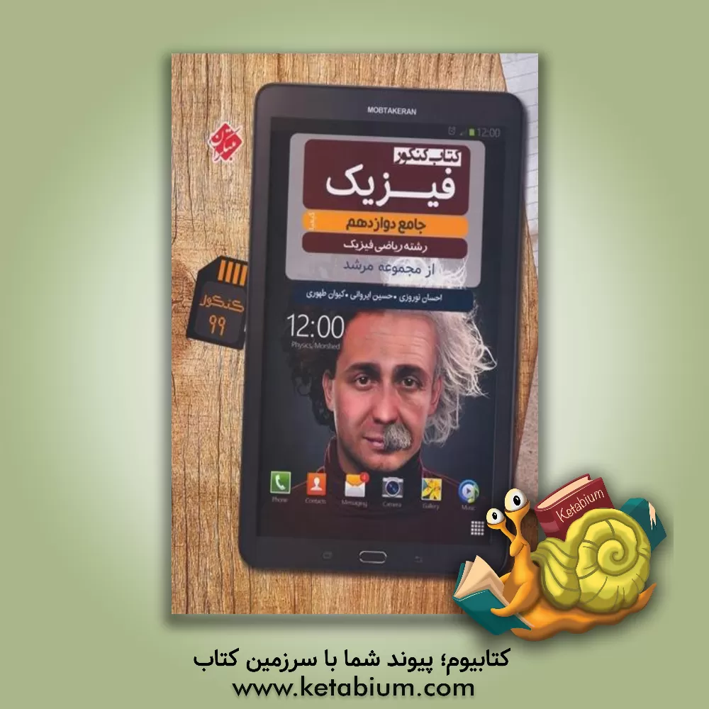 کتاب مبتکران فیزیک 3 دوازدهم ریاضی مرشد کیمیا اثر احسان نوروزی