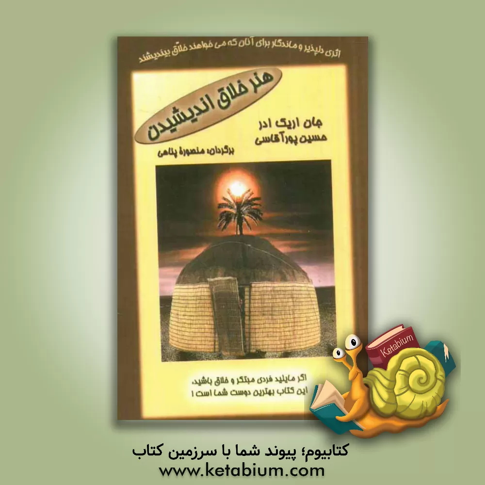 کتاب هنر خلاق اندیشیدن اثر جان‌اریک ادر