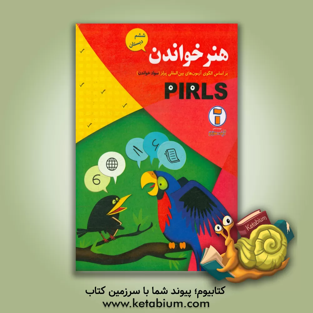 کتاب هنر خواندن پایه ششم ابتدایی: بر اساس الگوی آزمون های بین المللی PIRLS (سواد خواندن) اثر سیدعلی موسوی