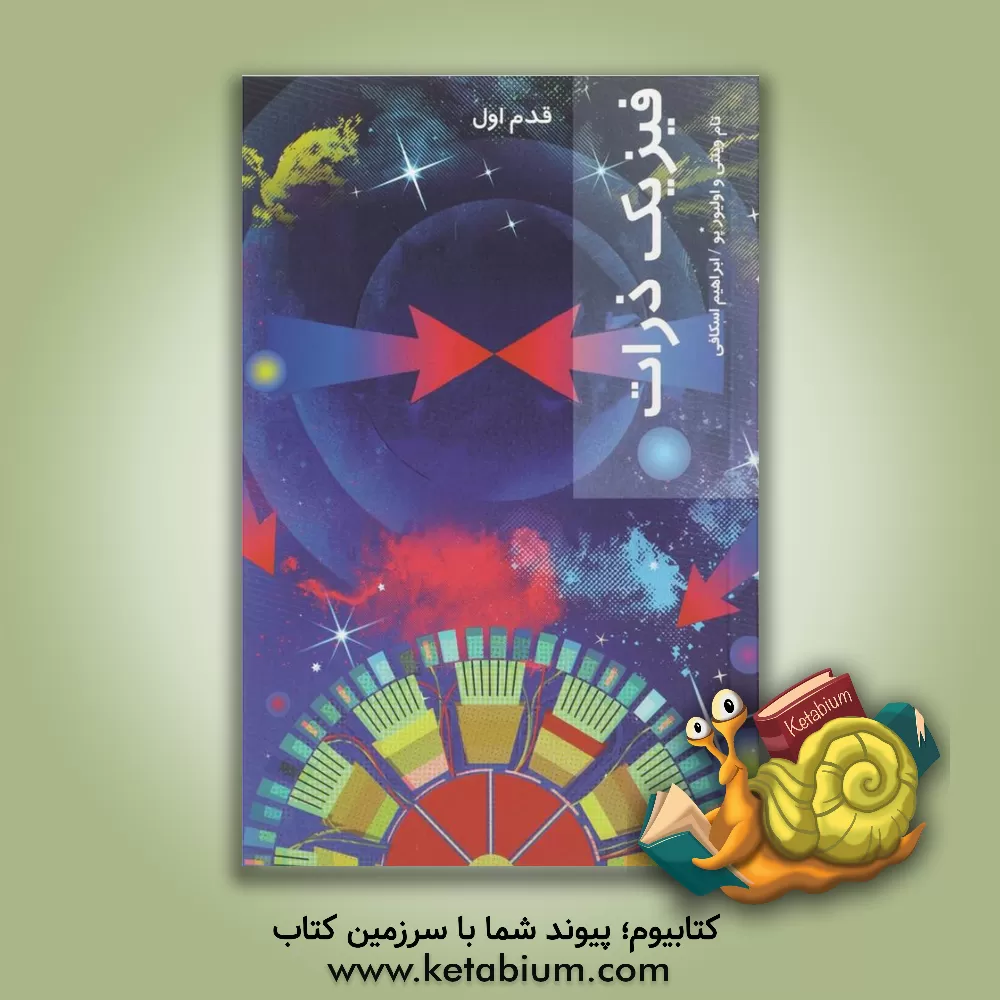 کتاب فیزیک ذرات (قدم اول) اثر تام وینتی