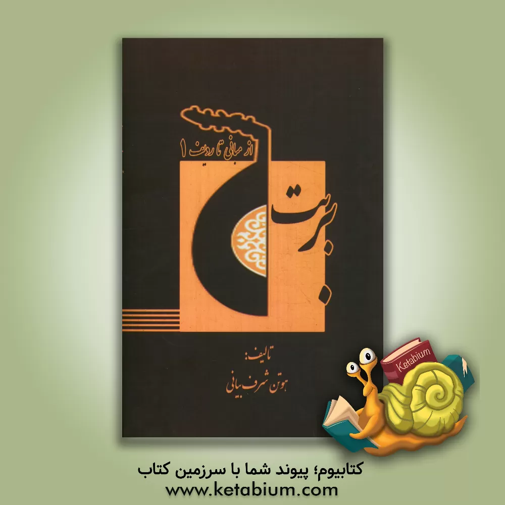 کتاب بربت از مبانی تا ردیف: فصل اول اثر هوتن شرف‌بیانی