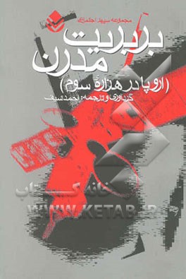 کتاب بربریت مدرن (اروپا در هزاره ی سوم) اثر احمد سیف