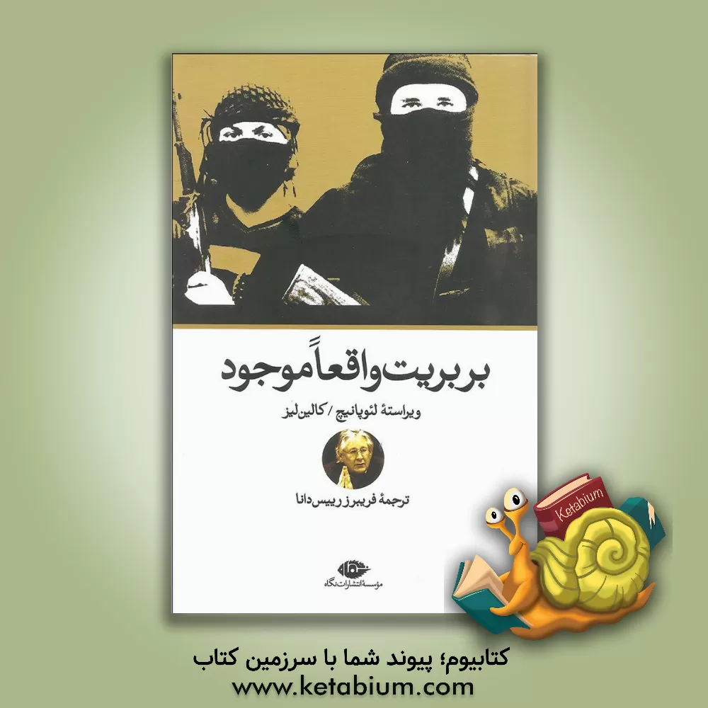 کتاب بربریت واقعا موجود اثر لئو پانیچ