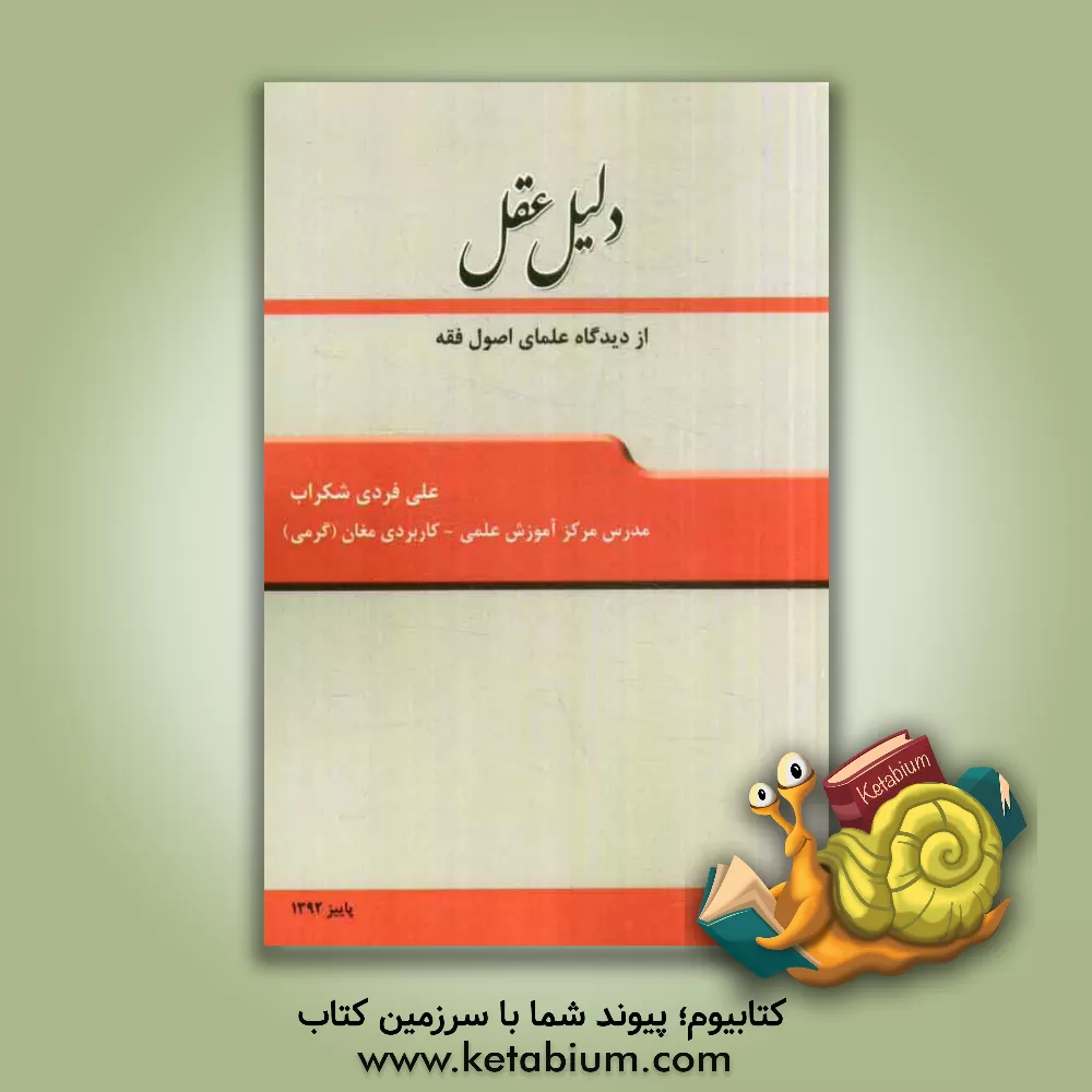 کتاب دلیل عقل (از دیدگاه علمای اصول فقه) اثر علی فردی‌شکراب