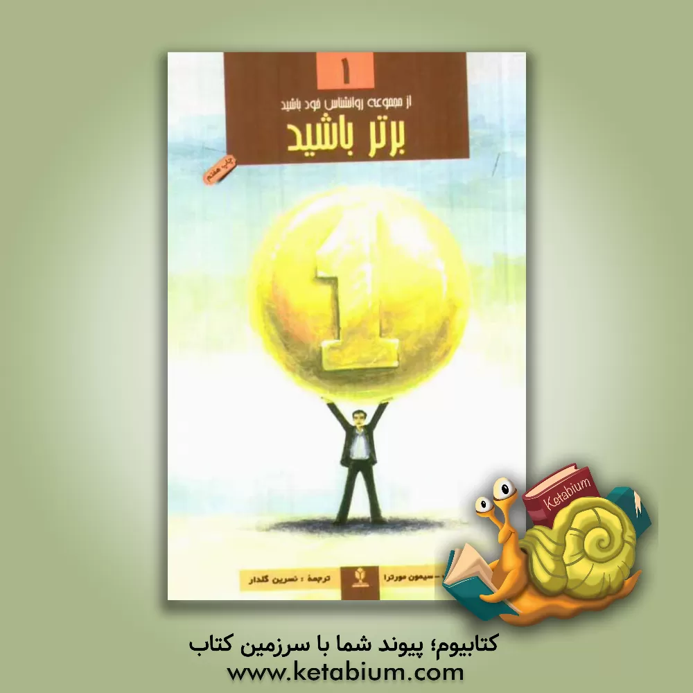 کتاب برتر باشید اثر اولیویه نونژ