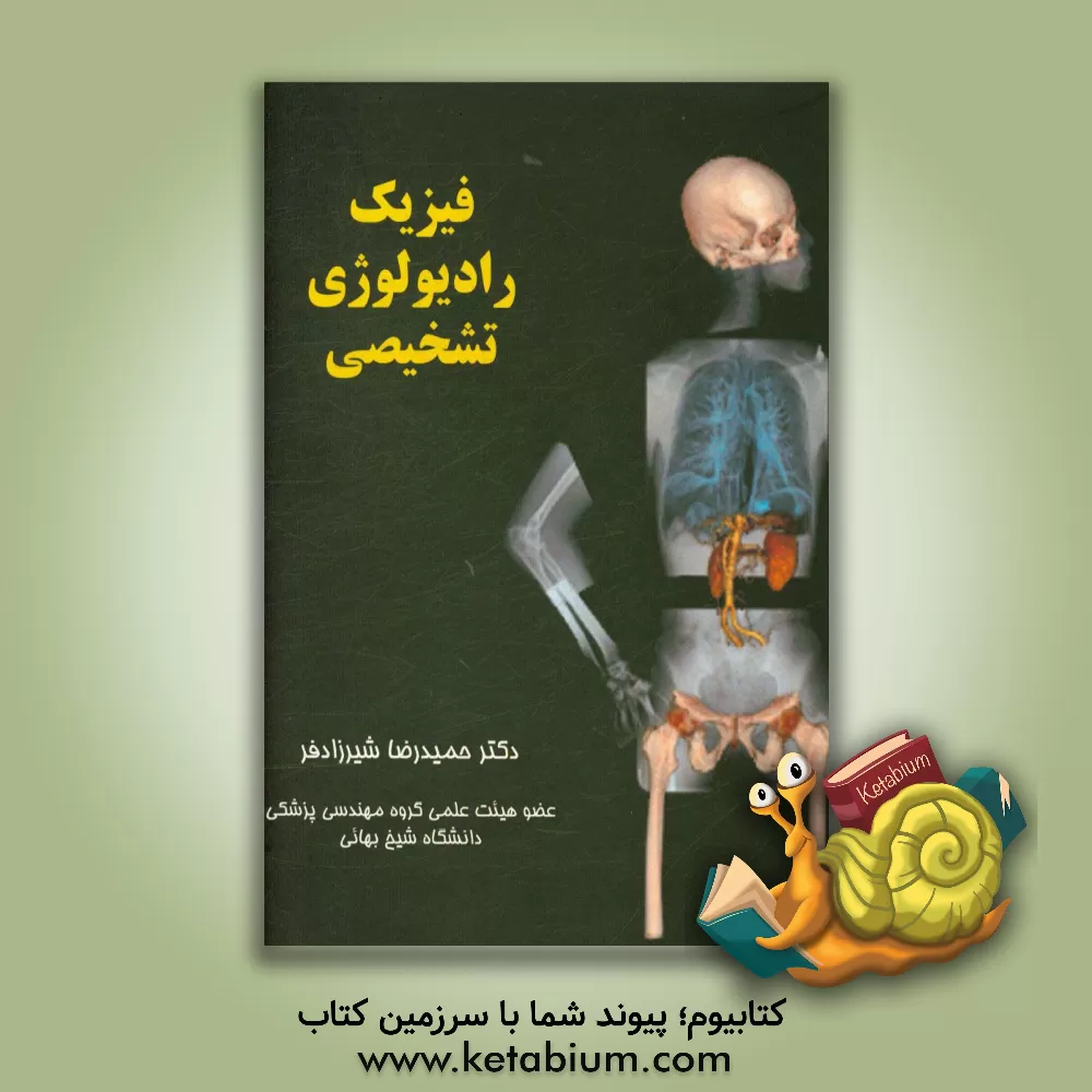کتاب فیزیک رادیولوژی تشخیصی: کتاب راهنما برای اساتید و دانشجویان اثر مک‌لین