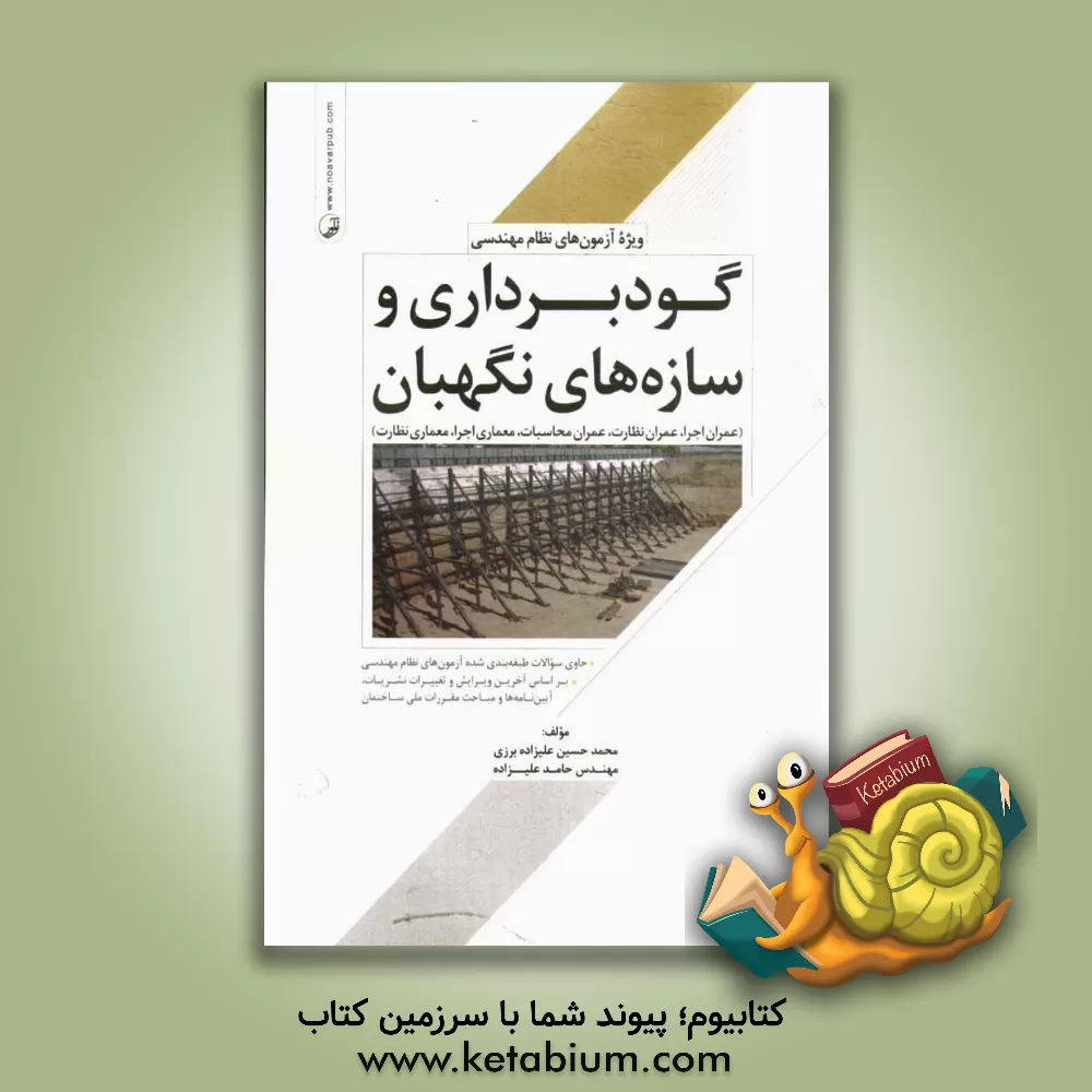 کتاب گودبرداری و سازه های نگهبان: ویژه آزمون های نظام مهندسی به همراه کلید واژه اثر محمدحسین علیزاده‌برزی