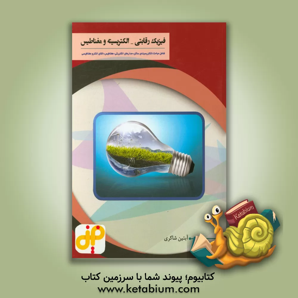 کتاب فیزیک رقابتی - الکتریسیته و مغناطیس اثر آبتین شاکری