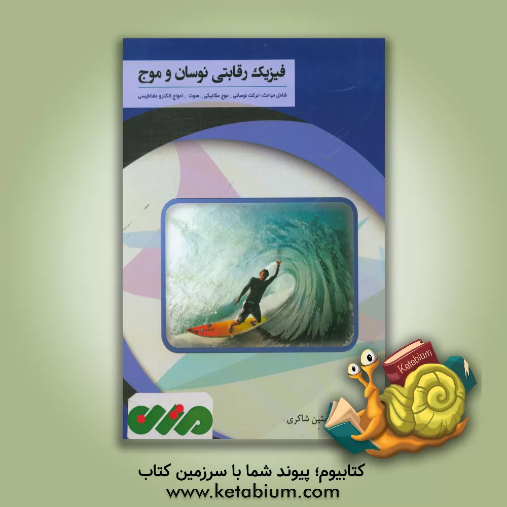کتاب فیزیک رقابتی مکانیک : شامل حرکت نوسانی - موج مکانیکی - صوت - امواج الکترومغناطیسی اثر آبتین شاکری