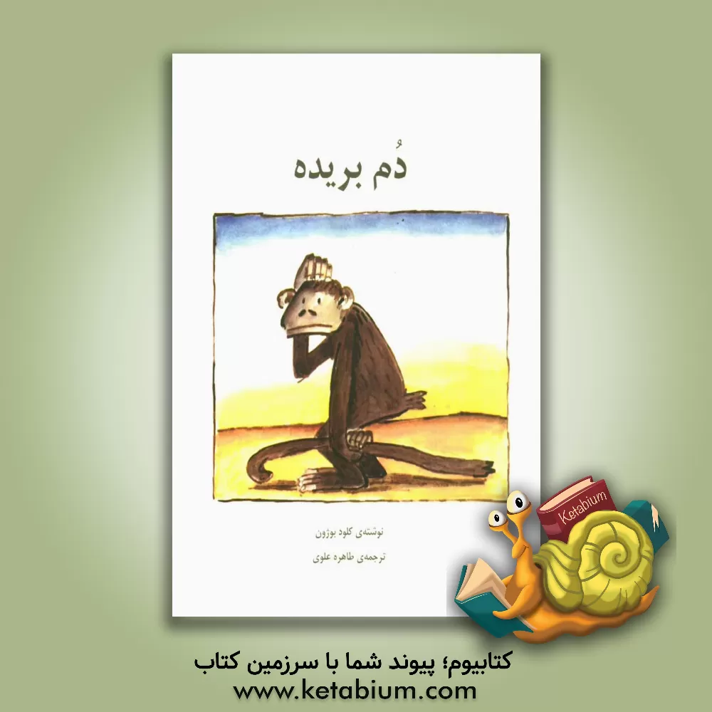 کتاب دم بریده |اثر کلود بوژون