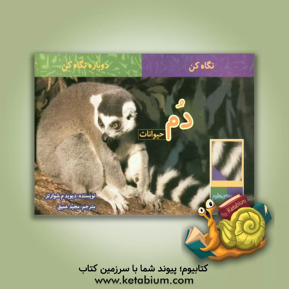 کتاب دم حیوانات اثر دیویدام. شوارتس