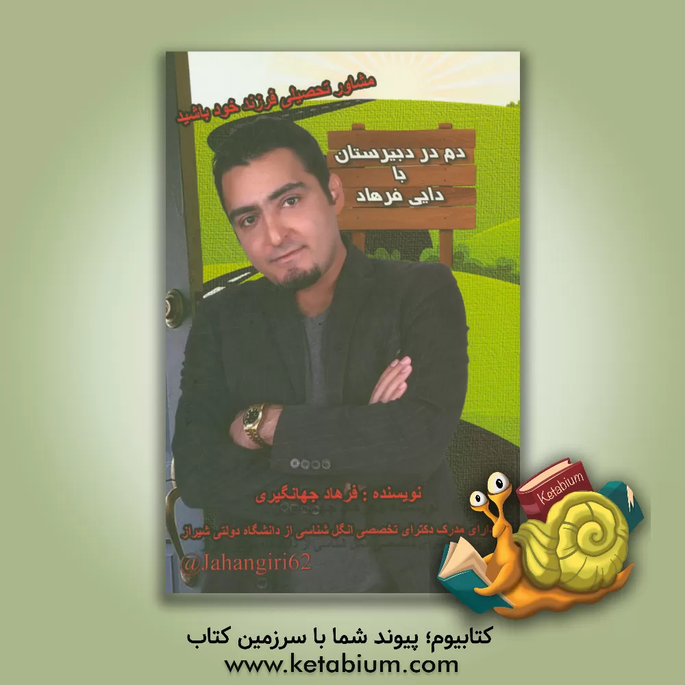 کتاب دم در دبیرستان با دایی فرهاد: راهنمای کامل تحصیلی برای دبیرستانی های عزیز به همراه روش جدید ... اثر فرهاد جهانگیری