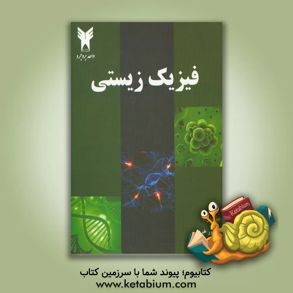 کتاب فیزیک زیستی اثر منصور خرم