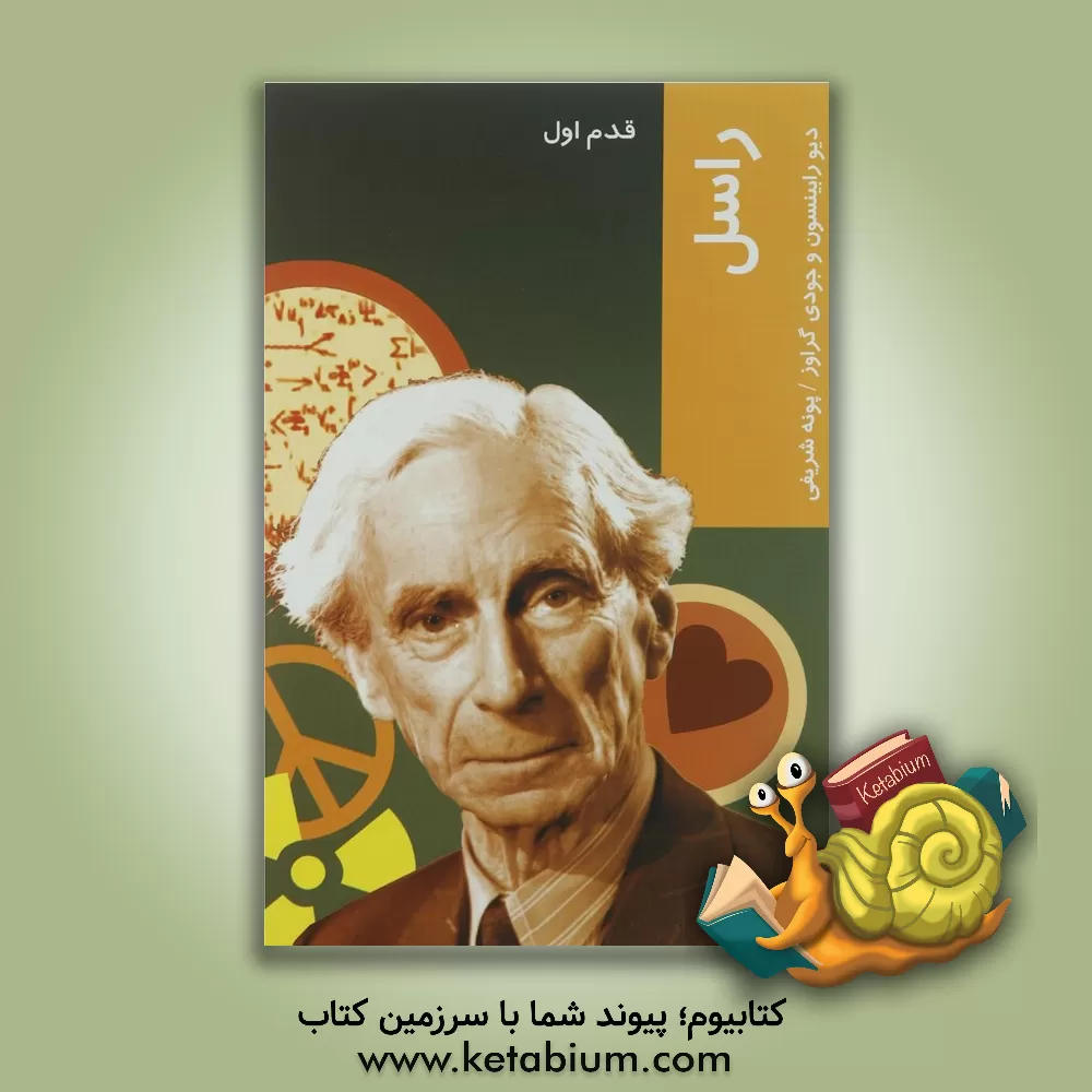 کتاب برتراند راسل: قدم اول اثر دیو رابینسون