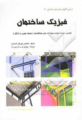 کتاب فیزیک ساختمان: تفسیر مبحث نوزدهم اثر پرویز پارسی‌راد