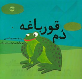 کتاب دم قورباغه اثر محمدرضا شمس‌