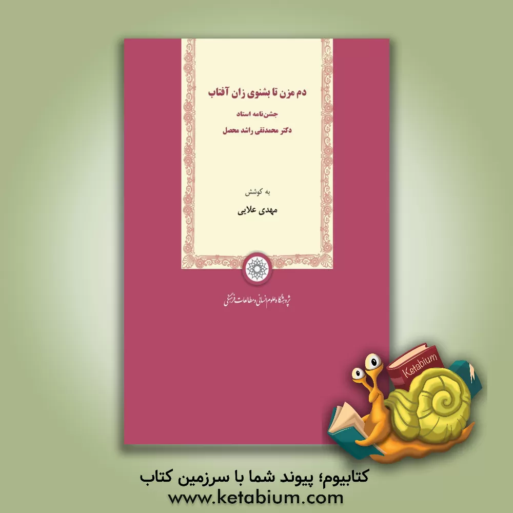 کتاب دم مزن تا بشنوی زان آفتاب: جشن نامه استاد دکتر محمدتقی راشد محصل اثر معصومه پوراسدیان