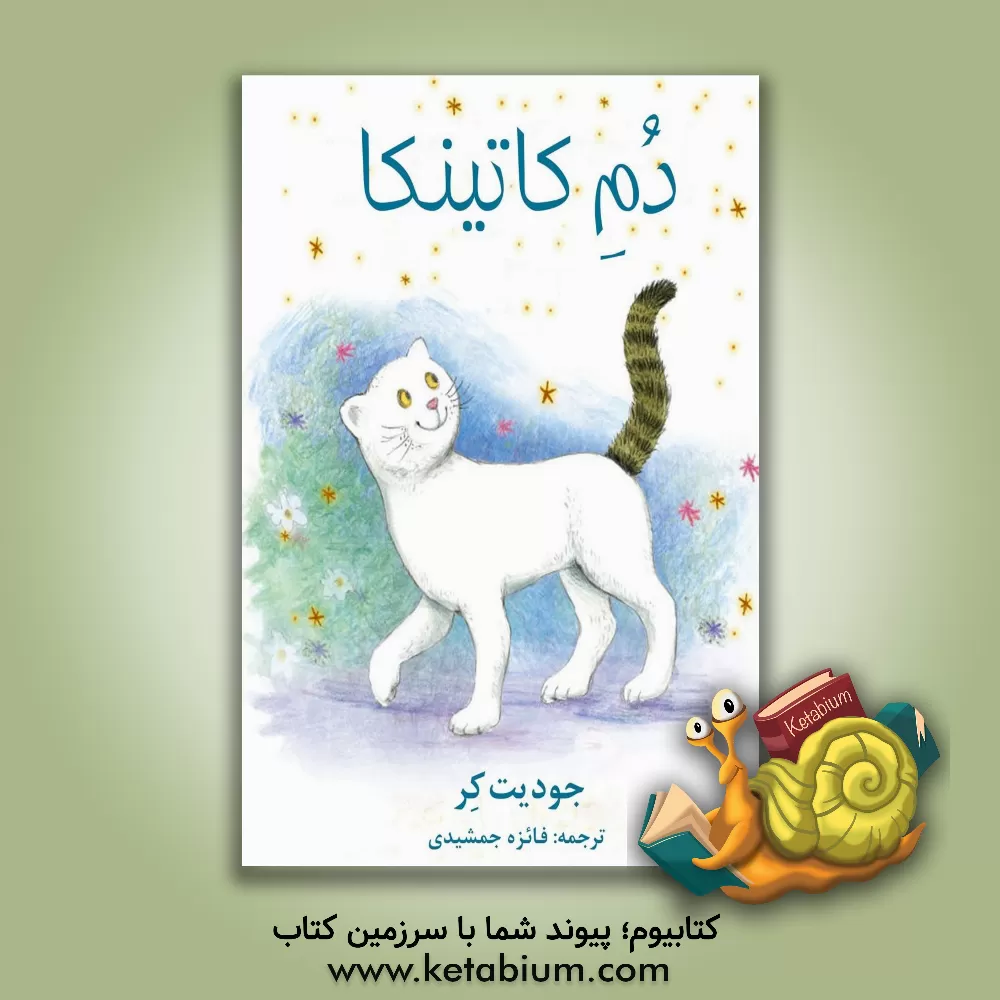 کتاب دم کاتینکا اثر جودیت کر