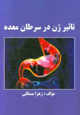 کتاب تاثیر ژن در سرطان معده اثر زهرا مسائلی