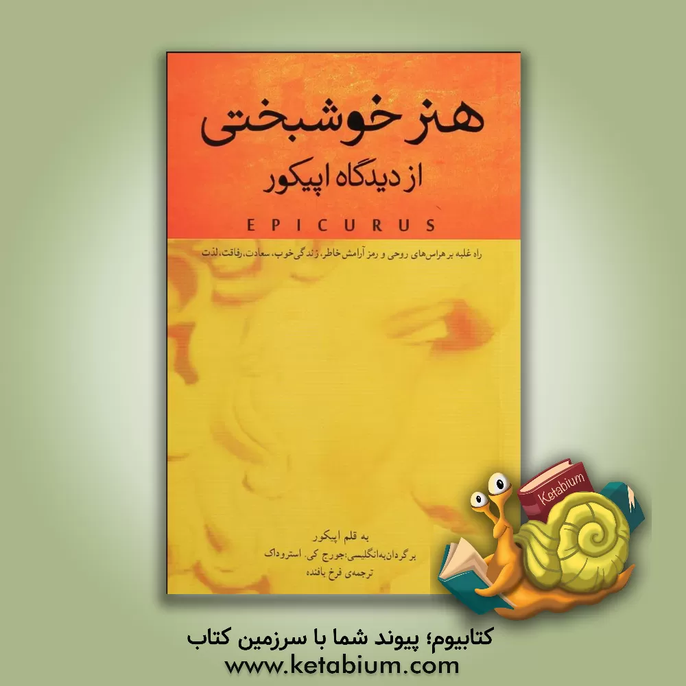 کتاب هنر خوشبختی از دیدگاه اپیکور: راه غلبه بر هراس های روح، و رمز آرامش خاطر، زندگی خوب، سعادت، رفاقت، لذت |اثر اپیکوروس