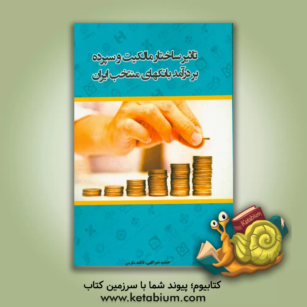 کتاب تاثیر ساختار مالکیت و سپرده بر درآمد و ریسک درماندگی مالی بانک های منتخب ایران اثر جمشید نصرالهی